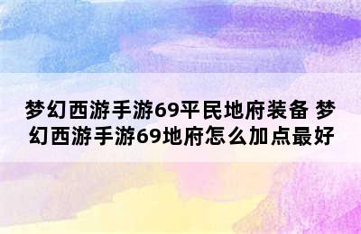 梦幻西游手游69平民地府装备 梦幻西游手游69地府怎么加点最好